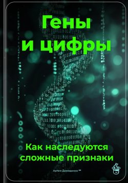 Книга "Гены и цифры: Как наследуются сложные признаки" – Артем Демиденко, 2025