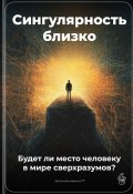 Сингулярность близко: Будет ли место человеку в мире сверхразумов? (Артем Демиденко, 2025)