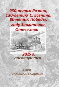 930-летию города Рязани, 130-летию С. Есенина, 80-летию Великой Победы, году Защитника Отечества посвящается. Стихи (Владимир Кольчугин, 2025)