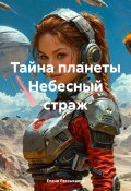 Тайна планеты Небесный страж (Елена Рассыхаева, 2025)