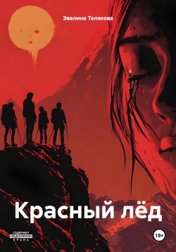 Книга "Красный лёд" – Эвелина Телякова, 2025