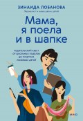 Книга "«Мама, я поела и в шапке». Родительский квест от школьных поделок до пубертата любимых детей / Книга-поддержка для всех родителей подростков" (Зинаида Лобанова, 2025)