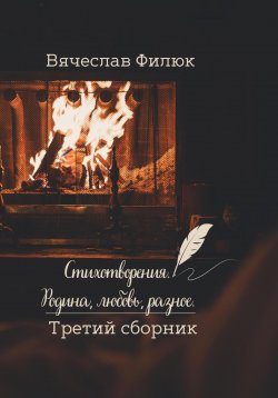 Книга "Стихотворения. Родина, любовь, разное. Третий сборник" – Вячеслав Филюк, 2025