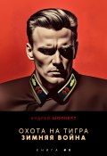 Книга "Охота на Тигра 8. Зимняя война" (Андрей Шопперт)