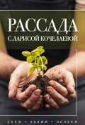 Рассада с Ларисой Кочелаевой. Сеем, холим и лелеем (Лариса Кочелаева, 2025)