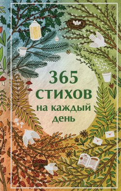 Книга "365 стихов на каждый день" {Яркие страницы. Коллекционные издания} – Сборник стихов, 2025