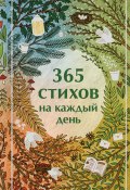 365 стихов на каждый день (Сборник стихов, 2025)