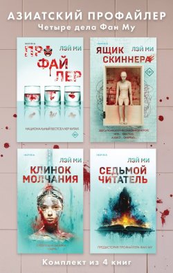 Книга "Азиатский профайлер. Четыре дела Фан Му. Комплект иямису-триллеров / Комплект из 4 книг" {Tok. Иямису-триллер о профайлерах и маньяках} – Лэй Ми, 2010