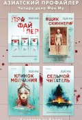 Азиатский профайлер. Четыре дела Фан Му. Комплект иямису-триллеров / Комплект из 4 книг (Лэй Ми, 2010)