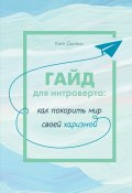 Книга "Гайд для интроверта. Как покорить мир своей харизмой" (Кейт Джеймс, 2023)