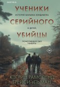 Ученики серийного убийцы. История маньяка Кэндимена и детей, помогавших ему убивать (Кэтрин Рамсленд, Трейси Ульман, 2024)