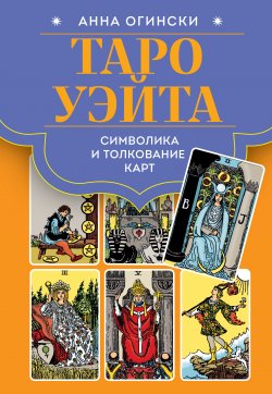 Книга "Таро Уэйта. Символика и толкование карт" {Таро с самого начала} – Анна Огински, 2025