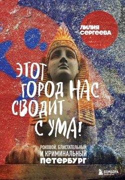 Книга "Этот город нас сводит с ума! Роковой, блистательный и криминальный Петербург" {Петербург. Архитектура и история} – Лилия Сергеева, 2025