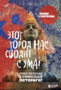 Этот город нас сводит с ума! Роковой, блистательный и криминальный Петербург (Лилия Сергеева, 2025)