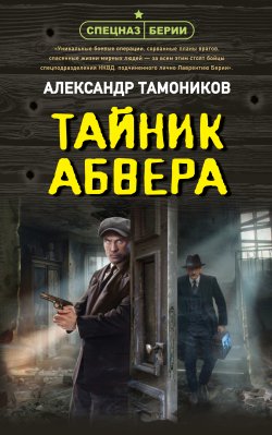 Книга "Тайник абвера" {Спецназ Берии. Герои секретной войны} – Александр Тамоников, 2024