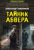 Тайник абвера (Александр Тамоников, 2024)