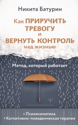 Книга "Как приручить тревогу и вернуть контроль над жизнью. Метод, который работает" {Умный тренинг, меняющий жизнь} – Никита Батурин, 2024