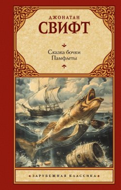 Книга "Сказка бочки. Памфлеты / Сборник" {Зарубежная классика (АСТ)} – Джонатан Свифт, 1720