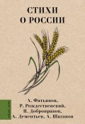 Стихи о России (Рождественский Роберт, Андрей Дементьев, и ещё 2 автора)