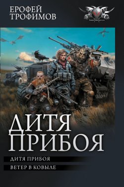 Книга "Дитя прибоя / Сборник" {БФ-коллекция} – Ерофей Трофимов, 2025