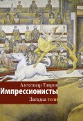 Импрессионисты. Загадка тени (Александр Таиров, 2025)