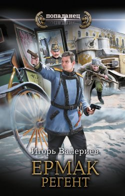 Книга "Ермак. Регент" {Ермак} – Игорь Валериев, 2025