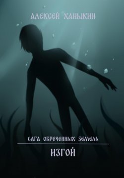 Книга "Изгой" – Алексей Ханыкин, 2025