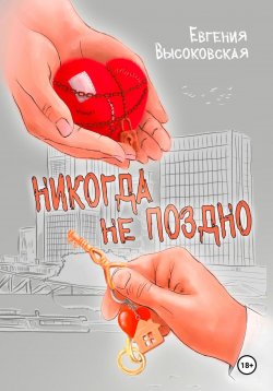 Книга "Никогда не поздно" – Евгения Высоковская, 2025