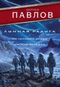 Лунная радуга: По черному следу. Мягкие зеркала (Сергей Павлов)