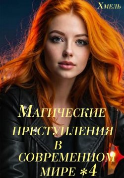 Книга "Магические преступления в современном мире – 4" – Хмель, 2025