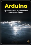 Arduino: Практическое руководство для начинающих (Артем Демиденко, 2025)