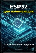 ESP32 для начинающих: Умный дом своими руками (Артем Демиденко, 2025)