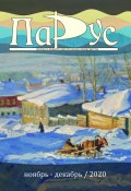 Журнал «Парус» №85, 2020 г. (Николай Смирнов, Ирина Калус, и ещё 26 авторов, 2025)