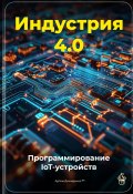 Индустрия 4.0: Программирование IoT-устройств (Артем Демиденко, 2025)