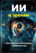 ИИ и зрение: Как машины понимают изображения (Артем Демиденко, 2025)