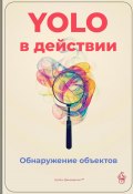 YOLO в действии: Обнаружение объектов (Артем Демиденко, 2025)