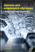 Данные для машинного обучения: Сбор, очистка, разметка (Артем Демиденко, 2025)