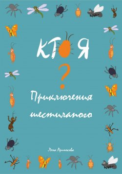 Книга "Кто я? Приключения шестилапого" – Лена Ариносова, 2025