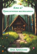 Кто я? Приключения шестилапого (Лена Ариносова, 2025)