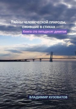 Книга "Тайны человеческой природы, ожившие в стихах. Книга сто пятьдесят девятая" – Владимир Кузоватов, 2025