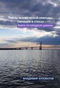 Тайны человеческой природы, ожившие в стихах. Книга сто пятьдесят девятая (Владимир Кузоватов, 2025)