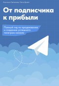 От подписчика к прибыли. Полный гид по продвижению и созданию успешного Телеграм канала (Дуквен Ольга, Анастасия Третьякова, 2025)