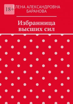 Книга "Избранница высших сил" – Елена Баранова