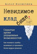 Невидимое кладбище. Скрытые уроки упущенных возможностей. Как понимать ошибку выжившего и принимать более мудрые решения (Kanat Daurenbek)