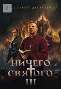 Ничего святого – 3 (Дмитрий Дегтярев)