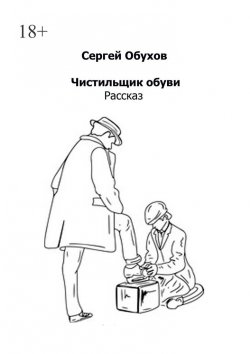 Книга "Чистильщик обуви" – Сергей Обухов