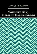 Машинка Бээр. Истории Поршеньвиля (Аркадий Волков)