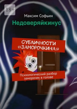 Книга "Субличности «Заморочкина». Психологический разбор заморочек в голове" – Максим Софьин