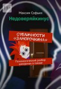 Субличности «Заморочкина». Психологический разбор заморочек в голове (Максим Софьин)