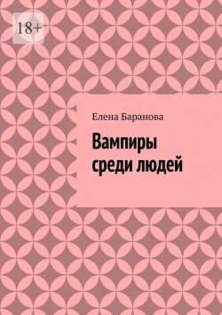 Книга "Вампиры среди людей" – Елена Баранова